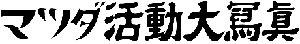 Matsuda Company logo